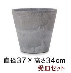 【新品】◆鉢と受皿セット◆アートストーン コニック 37cm 20リットル グレー 植木鉢 おしゃれ