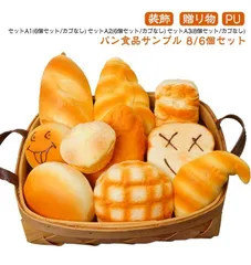 食品サンプル パン 6個セット 8個セット ディスプレイ カゴなし ジャンボスクイーズ おもちゃ リアル 大きい ジャンボスクイーズ ふわハニ