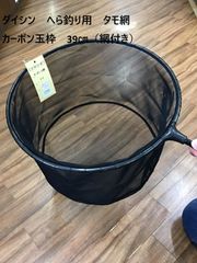 ダイシン　へら釣り用　タモ網　　カーボン玉枠　39㎝（網付き）