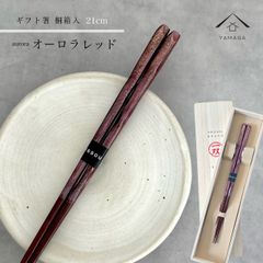 箸 単品 オーロラ 21cm レッド かわいい 【ギフトラッピング付】 プレゼント 桐箱 熨斗 のし お祝い 普段使い 使いやすい 誕生日 父の日 日本製 国産 記念日 漆器 退職祝い 敬老の日