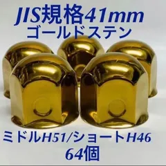 2025年最新】41mm ナットキャップの人気アイテム - メルカリ
