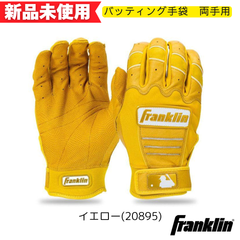 【新品未使用】フランクリン　バッティング手袋　CFX PRO HI-LITE　両手用　イエロー  一般　大人　20895