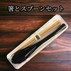 箸とスプーンセット（収納ケース付き）