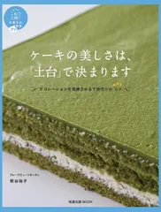 ケーキの美しさは、「土台」で決まります～これで上級！洋菓子のコツ教室 (旭屋出版MOOK これで上級!洋菓子のコツ教室)