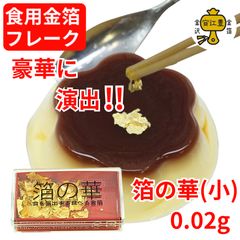 食用金箔　箔の華　1g 食用金箔 箔の華 1g