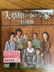 大草原の小さな家　特別版　バリューパックDVD
