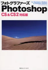 【中古】単行本(実用) ≪コンピュータ≫ フォトグラファーズ Photoshop