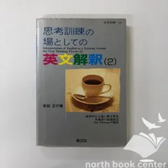 思考訓練の場としての英文解釈 全3巻セット 特価】 思考訓練の場としての英文解釈 全巻セット 語学・辞書