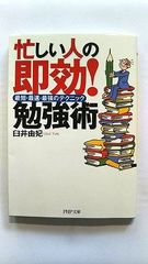 忙しい人の即効!勉強術 最短 最速 最強のテクニック (PHP文庫) 臼井 由妃 中古 9784569670379 送料無料