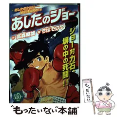 【中古】 あした天気になあれ 河川敷の賭けゴルファーの巻/講談社/ちばてつや あした天気になあれ 河川敷の賭けゴルファーの巻』（ちば てつや