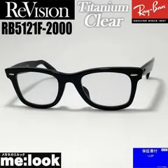 ReVision リビジョン x RayBan レイバン クラシック WAYFARER ウェイファーラー 眼鏡 メガネ フレーム サングラス RB5121F-2000-RETCL-50 RX5121F-2000-RETCL-50 ブラック チタニウムクリア