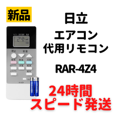 日立 エアコン 白くまくん リモコン 電池付 RAR-4Z4 RAS-L22EE3-003 RAS-F28C RAS-F22D RAS-F25D RAS-F28D RAS-F36D RAS-F40D2 RAS-F56D2 RAS-F22E RAS-F25E