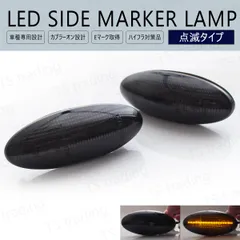 プロボックス / サクシード NCP160V / NCP165V / NSP160V LED ウインカー サイドマーカー 点滅タイプ スモークレンズ LEDバルブ LEDサイドマーカー ウィンカー T10 フェンダーマーカー LEDウインカー