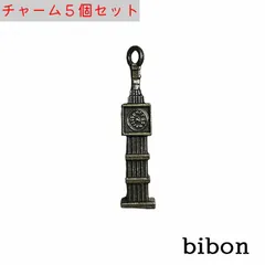 【５個入】チャーム　金古美 【ビッグベン・時計台】