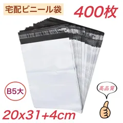 宅配ビニール袋 【 B5大 サイズ 400枚 】幅200mm×深さ310mm +フタ40mm 宅配袋 郵便袋 ポリ袋 梱包袋 梱包資材 強粘着テープ付き 袋 防水 耐久 ネコポス ゆうパケット クリックポスト 着物 靴 バッグ 服 書物 CD 小物 業務用