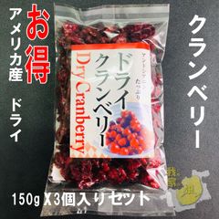 【お得】ドライフルーツ クランベリー150gｘ3袋セット アメリカ産