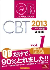 2024年最新】メディックメディア クエスチョンバンク 2013の人気