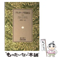 【プルターク英雄伝　函付き】　河野与一訳　岩波文庫　全巻セット Amazon.co.jp: プルターク英雄伝(全12冊セット) (岩波文庫) : 河野 与