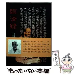2026年最新】臨済録の人気アイテム - メルカリ