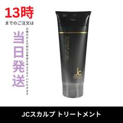☆新品未開封☆JC スカルプトリートメント　JC PROGRAM　自由が丘クリニック　頭皮用トリートメント
