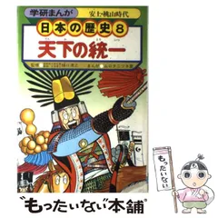 【中古】 学研まんが 日本の歴史 （8） / 学研 / 