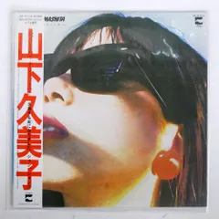 2026年最新】山下久美子 レコードの人気アイテム - メルカリ