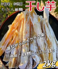新物❣️低カロリー❣️肉厚で柔らかくて自然の甘さ❣️　ホクホク系　訳あり品　ほしいも　干し芋　無添加　ホクホク系ほしいも　愛されている昔ながらの角切り干し芋2kg