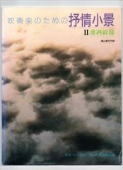 送料無料 吹奏楽楽譜 高山直也：吹奏楽のための抒情小景 2.凛冽紋様 スコア・パート譜セット バンドジャーナル別冊付録