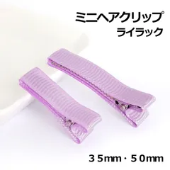 ミニヘアクリップ　ライラック　３５mm・５０ｍｍ