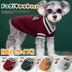 犬 猫 ニット 犬服 裏起毛 スクールベスト ウェア セーター ドッグウェア 小型犬 中型犬 大型犬 防寒 春 秋 冬 【M/Lサイズ】 h0539