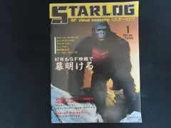 2025年最新】スターログ日本版の人気アイテム - メルカリ