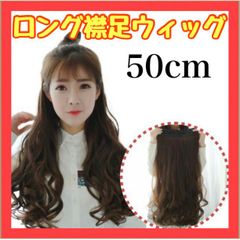 VM11　襟足ウィッグ　ライトブラウン　ロングカール　ナチュラルウェーブ　つけ毛
