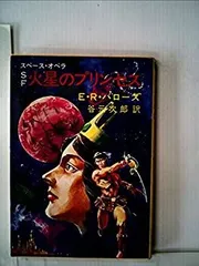 2025年最新】火星のプリンセスの人気アイテム - メルカリ