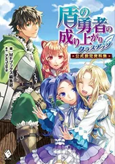 2024年最新】盾の勇者の成り上がり 小説の人気アイテム - メルカリ