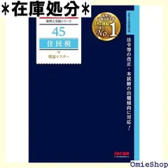 2024年最新】税理士試験 住民税の人気アイテム - メルカリ