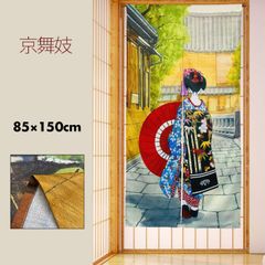 のれん 暖簾 おしゃれ カーテン 間仕切り 仕切りカーテン 目隠し 和風 和柄 和モダン 和風モダン 和風暖簾 日本 舞妓 京都 古都 日本文化 着物 芸者 舞妓 京舞妓 85×150cm