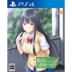 姫宮さんはかまいたい - PS4