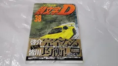2025年最新】頭文字d 38の人気アイテム - メルカリ