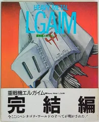 2025年最新】角川書店 重戦機エルガイムの人気アイテム - メルカリ 2025年最新】角川書店 重戦機エルガイムの人気アイテム - メルカリ