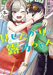 ☆特典28点付き [降本孟] 見せたがりの露乃ちゃん1-4巻 ☆特典28点付き [降本孟] 見せたがりの露乃ちゃん1-