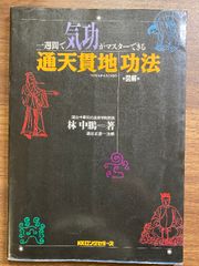 超美品 一週間で気功がマスターできる 通天貫地功法 解説 図解 - メルカリ