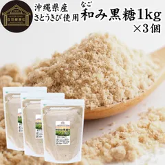 自然健康社 和み黒糖 １ｋｇ×３個 きび砂糖 きび糖 キビ糖 キビ砂糖 沖縄県産 さとうきび 100％ サトウキビ きびざとう きびとう 国産 保存料 無添加 大容量 業務用 無漂白 着色料不使用 人気 黒糖 ミネラル まろやか ヘルシー 含蜜糖 焼き菓子のサムネイル