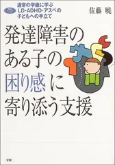 発達障害のある子の困り感に寄り添う支援 (学研のヒューマンケアブックス)