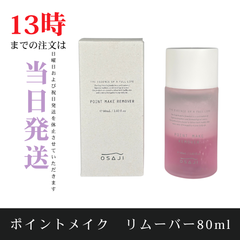 ☆新品未開封☆OSAJI　ポイントメイクリムーバー80ml