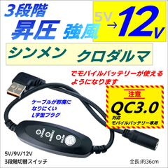 強風 12V 3段階スイッチ付昇圧ケーブル シンメン クロダルマ QC3.0モバイルバッテリのみで使える USB L字型プラグ