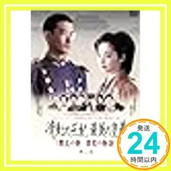 Amazon.co.jp: DVD 流転の王妃 最後の皇弟 DVD-BOX 竹野内豊