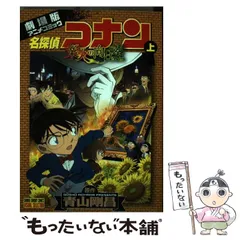 【中古】 名探偵コナン業火の向日葵 劇場版アニメコミック 上 (少年サンデーコミックスビジュアルセレクション) / 青山剛昌 / 小学館