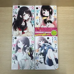 久保さんは僕を許さない全巻 久保さんは僕を許さない コミック 全12巻セット | 雪森寧々 |本