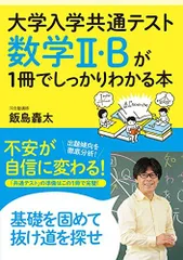 大学入学共通テスト 数学II・Bが1冊でしっかりわかる本 [単行本（ソフトカバー）] 飯島 轟太