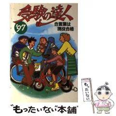 中古】 受験の達人 合言葉は現役合格 '93/現役会/現役会
